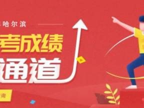 2025哈尔滨学考成绩查询入口