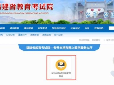 福建省教育考试院2025年专升本考试入口网址