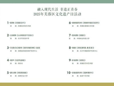 2025年“文化和自然遗产日”芙蓉区非遗宣传展示活动（活动时间+观看方式）