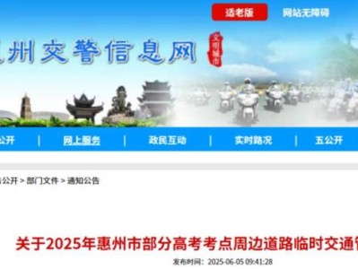 2025惠州高考交通管制路段+时间汇总