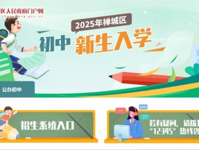2025禅城公办初中报名网站
