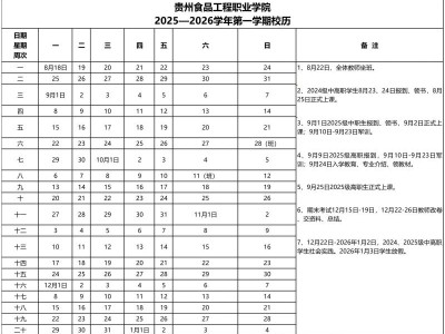 2025-2026年贵州食品工程职业学院校历