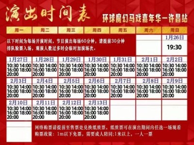 2025许昌环球大马戏演出时间+节目表+票价+购票渠道