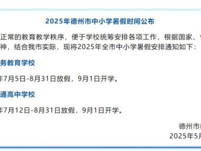2025年德州市中小学暑假时间安排