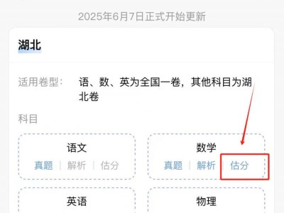 2025湖北高考试卷估分在哪里查?附查询入口及操作步骤