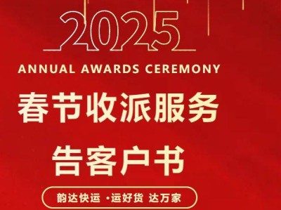 2025年春节快递停运放假时间公告(不断更新中)