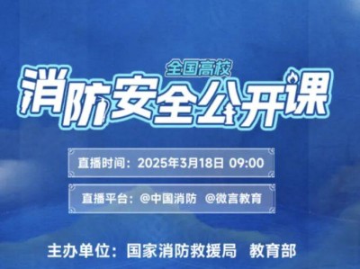 2025全国高校消防安全公开课直播时间+入口
