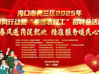 海口将于2025年2月26日举办现场招聘会(时间+地点+岗位)