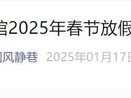 东四胡同博物馆2025年春节放假闭馆通知