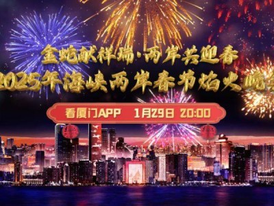 2025厦门海峡两岸春节焰火晚会直播在线观看时间+入口