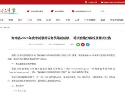 2025海南省考合格分数线是多少？（附成绩查询入口）