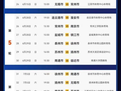 2025年江苏城市足球联赛赛程表