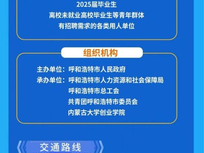2025呼和浩特高校毕业生巡回招聘会(内蒙古大学创业学院站)