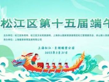 2025上海松江区端午龙舟赛比赛时间+地点+赛事简介