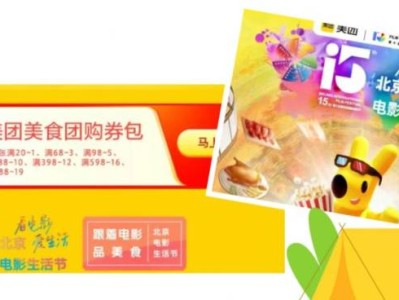 2025北京电影节美食消费券领取指南(时间+入口+使用)