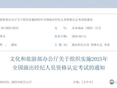 2025全国演出经纪人员资格认定考试通知(报名时间+考试时间)