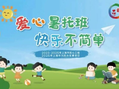 2025上海临港新片区爱心暑托班报名攻略