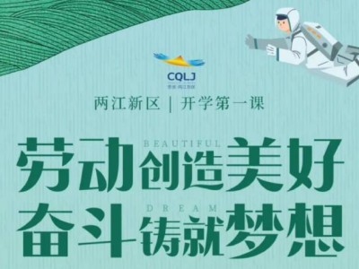2025重庆两江新区开学第一课什么时候播出?在哪观看?