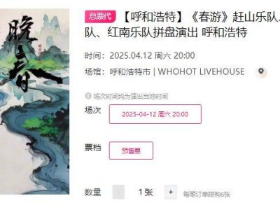 2025呼和浩特赶山/Zingway/红南乐队拼盘演出演出时间+地点+门票