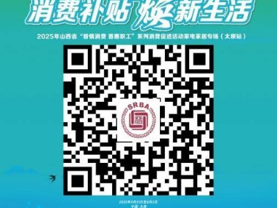 2025太原端午家电家居专场活动时间+地点+优惠