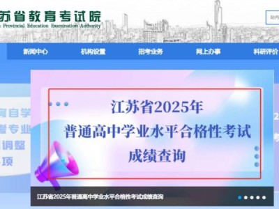 2025年江苏小高考成绩查询网站入口