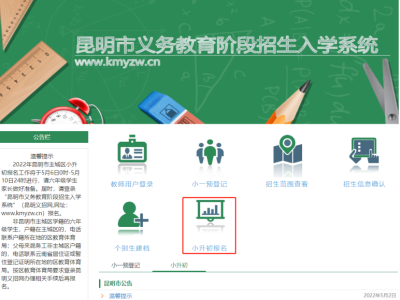 昆明义招网小升初报名操作详细说明(附图)