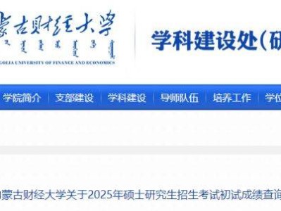 内蒙古财经大学2025考研初试成绩查询及复核通知