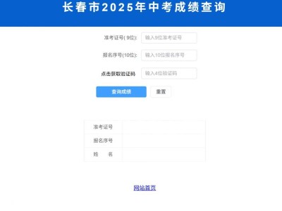 2025长春中考成绩几号几点出来？