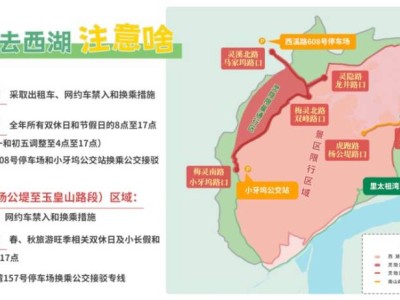 2025杭州打车到西湖景区限行规定(区域+时间)