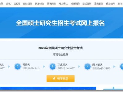 2026考研报名入口（研招网）