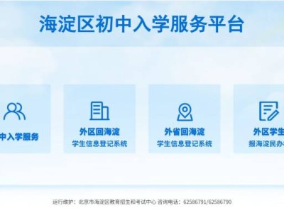 2025北京海淀小升初一派志愿填报入口及时间（登记入学/按比例对口直升/公办寄宿学校(班)/民办学校）