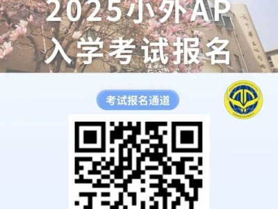 天津市小外AP国际课程中心2025年首场入学考试报名入口