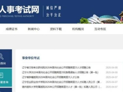 2025辽宁省事业单位招聘笔试成绩查询时间+入口