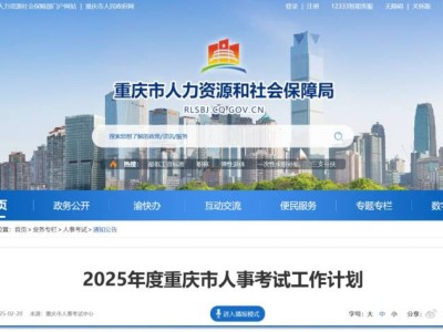 2025重庆三支一扶笔试时间(5月17日)