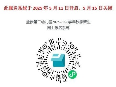 2025南海大沥镇盐步第二幼儿园报名指南
