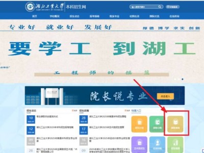 2025湖北工业大学高考录取查询指南（入口+流程）