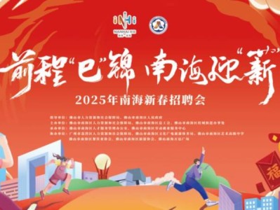 2025年南海新春招聘会时间+地点(附线上求职入口)