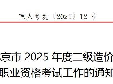 北京市2025年度二级造价工程师职业资格考试工作的通知