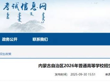内蒙古2026年普通高等学校招生报名信息采集办法