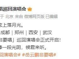 武汉岳云鹏演唱会最新消息2025（持续更新）