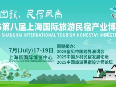 上海民宿展2025是什么时候(举办时间+参观时间）
