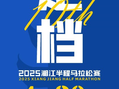 2025长沙湘江半程马拉松开跑日期