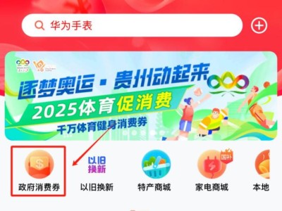 2025贵州体育健身消费券领券(时间+入口+规则)