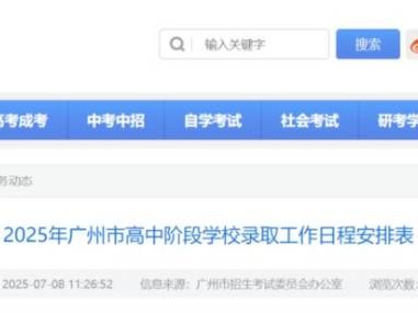 2025广州中考录取时间（各批次录取时间）