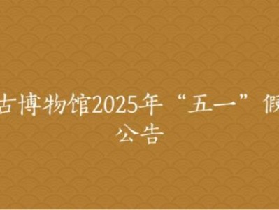 2025北京中国考古博物馆五一假期全程开放(附预约时间)