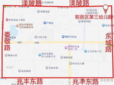 西安市鄠邑区第三幼儿园2025年秋季招生公告（时间+入口）