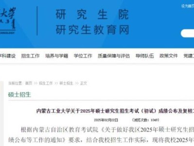 2025内蒙古工业大学考研初试成绩公布及复核通知
