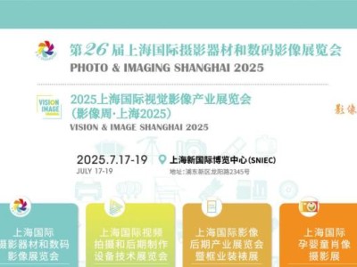 上海摄影器材展会2025(时间+地址+门票预约）