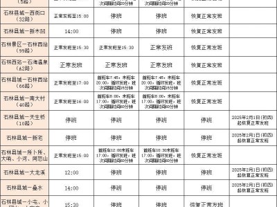 春节期间石林县公交线路班次时间