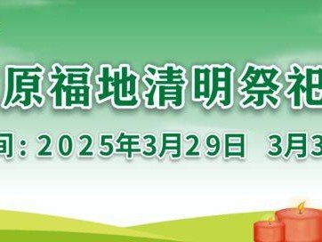 2025西安白鹿原公墓清明节祭祀大典活动（时间+地点）